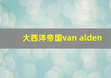 大西洋帝国van alden